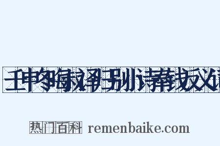 壬申冬晦叔译归别小诗奉钱反义词是什么意思的图片